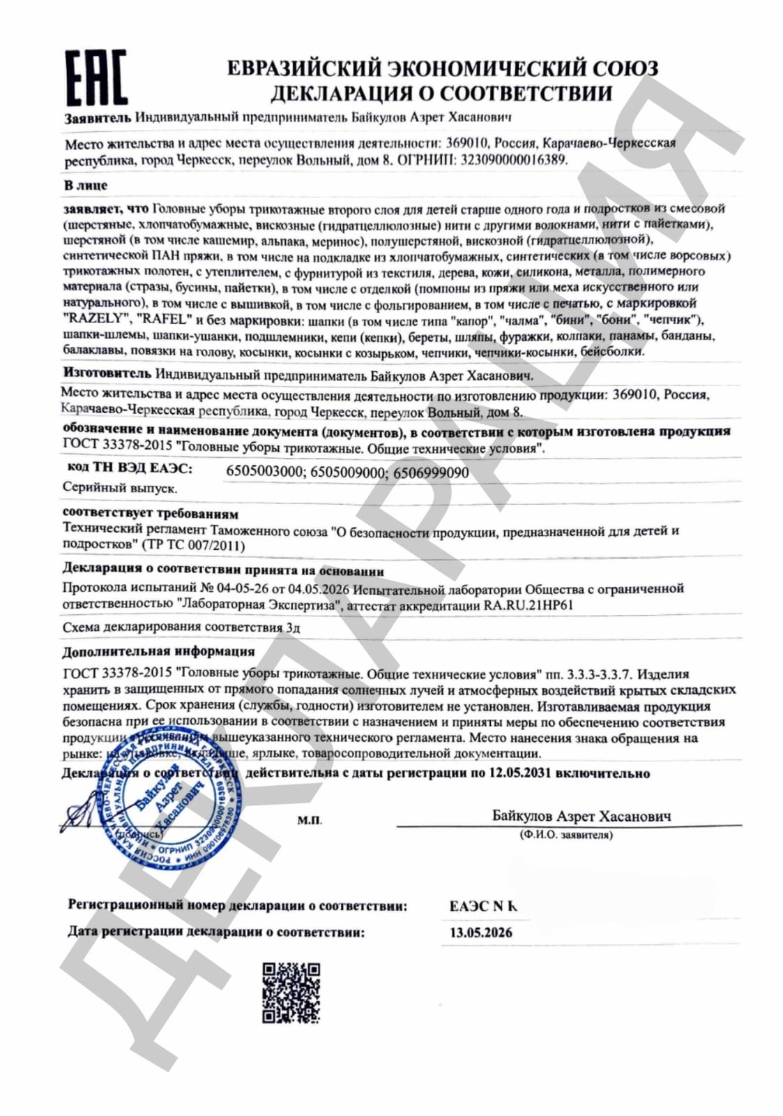 Декларация о соответствии для головных уборов